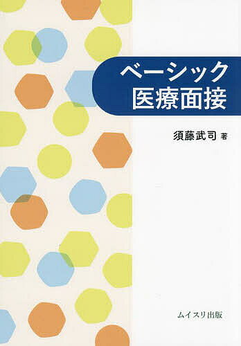 【送料無料】ベーシック医療面接／須藤武司