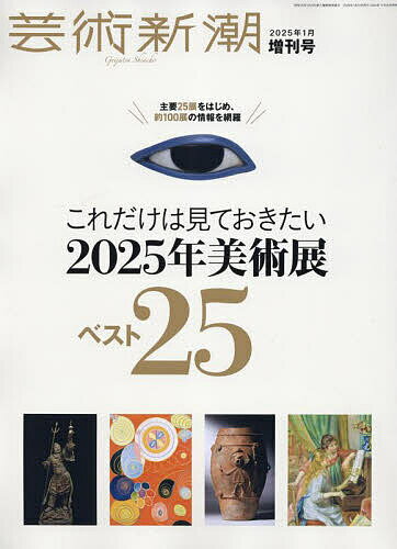 これだけは見ておきたい2025年美術展ベスト25 2025年1月号 【芸術新潮増刊】【雑誌】【1000円以上送料無料】