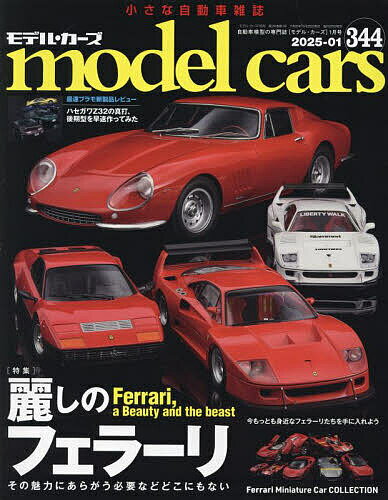 【送料無料】model cars 2025年1月号【雑誌】