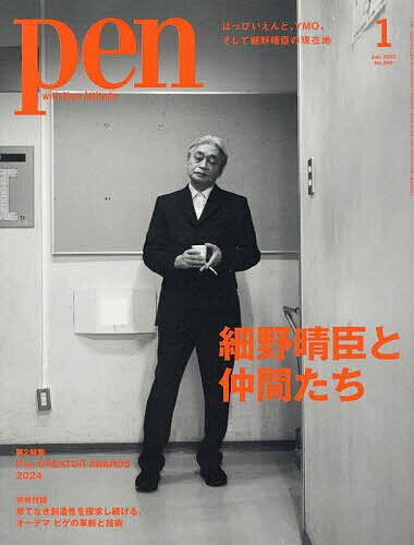 Pen(ペン) 2025年1月号【雑誌】【1000円以上送料無料】