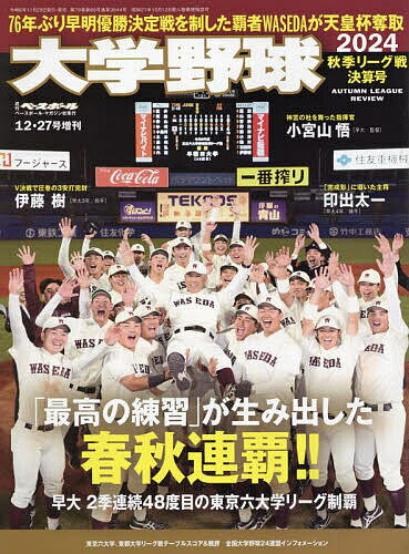 大学野球2024秋季リーグ決算号 2024年12月号 【週刊ベースボール増刊】【雑誌】【1000円以上送料無料】