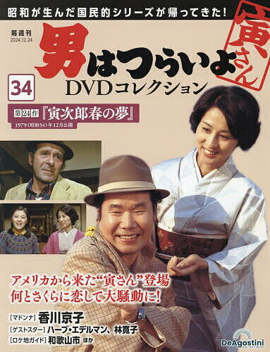 男はつらいよDVDコレクション全国版 2024年12月24日号【雑誌】【1000円以上送料無料】