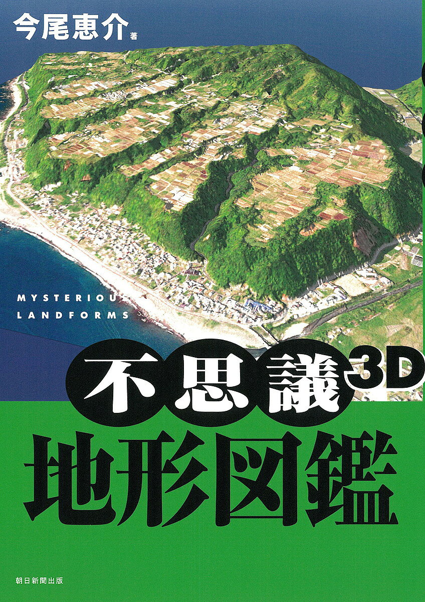 【送料無料】不思議3D地形図鑑／今尾恵介