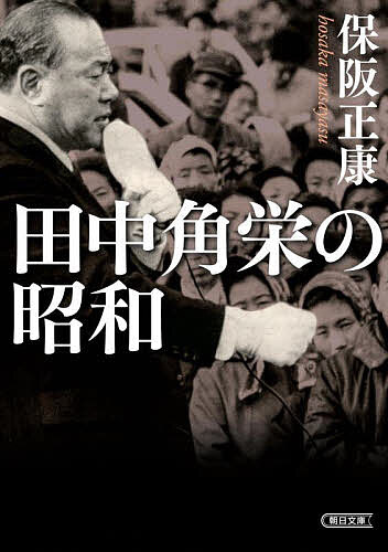 楽天市場】辻和子 田中角栄(本・雑誌・コミック)の通販 楽天市場】辻和子 田中角栄(本・雑誌・コミック)の通販