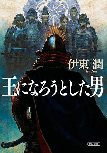 王になろうとした男／伊東潤【1000円以上送料無料】