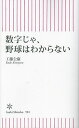 数字じゃ、野球はわからない/工藤公康【1000円以上送料無料】