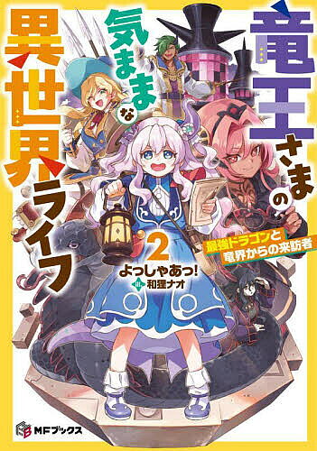 ※商品画像はイメージや仮デザインが含まれている場合があります。帯の有無など実際と異なる場合があります。著者よっしゃあっ！(著)出版社KADOKAWA発売日2025年01月ISBN9784046841476ページ数325Pキーワードりゆうおうさまのきままないせかいらいふ2 リユウオウサマノキママナイセカイライフ2 よつしやあつ ヨツシヤアツ9784046841476内容紹介竜界から異世界に召喚され、酔って人と魔族の戦争を止めさせた竜王・アマネ。その余波で、人間＆魔族のトップは大忙し！？王女と魔王は仕事に追われる悲しき日々をおくっていた！仕事から逃げ出した二人がダンジョンで出会い、親友となった頃—「ねえ、ポアル—ちょっとダンジョン行ってみない？」アマネとポアルによる冒険者生活が幕を開ける！？そんな中、魔族領では平和を脅かす者がコソコソ活動を開始した。「俺から人間を倒す機会を奪うな！勇者召喚の魔法でクーデターだ！」「アーちゃん…どこにいるの？」召喚されたのはアマネの親友・腐〓竜のディー＆アマネの部下のレンガ。竜界からの闖入者が異世界にやってきて、竜王さまの休暇生活はどうなるのか！？※本データはこの商品が発売された時点の情報です。