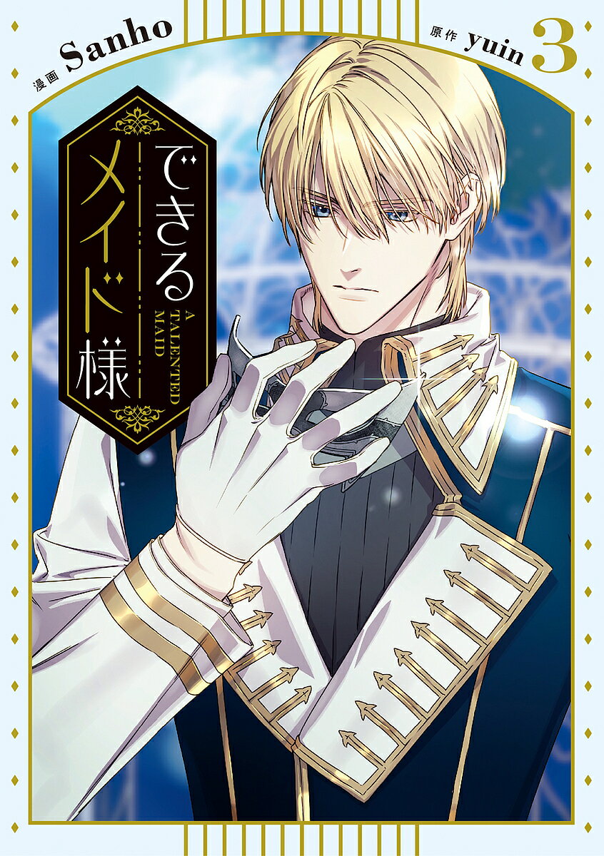 できるメイド様 3／Sanho／yuin【1000円以上送料無料】
