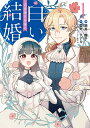 辺境領主令嬢の白い結婚 1/鈴真蝶子/藍野ナナカ【1000円以上送料無料】