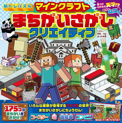 脳トレパズルマインクラフトまちがいさがしクリエイティブ／神楽つな／まつやま登【1000円以上送料無料】