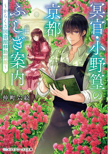 【送料無料】冥官・小野篁の京都ふしぎ案内 からくさ図書館移動別館／仲町六絵