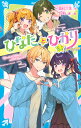 ひなたとひかり 8.5スペシャル/高杉六花/万冬しま【1000円以上送料無料】