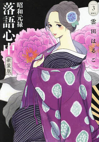 【送料無料】昭和元禄落語心中 3／雲田はるこ