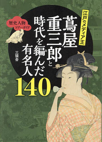 江戸のメディア王蔦屋重三郎と時代を編んだ有名人140／三猿舎【1000円以上送料無料】