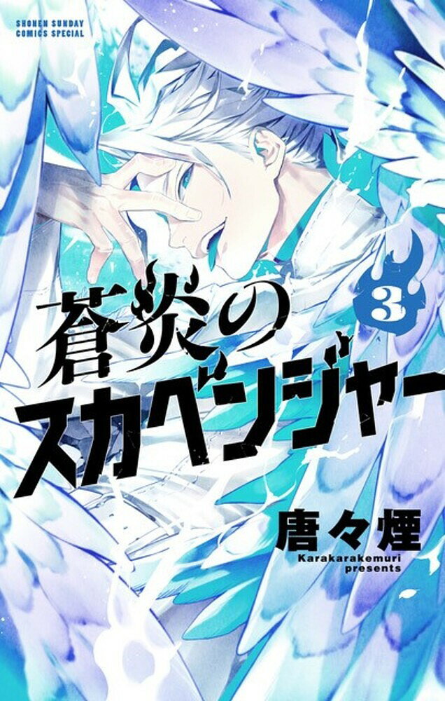 Kodansha Magazine C - 【送料無料】蒼炎のスカベンジャー 3／唐々煙