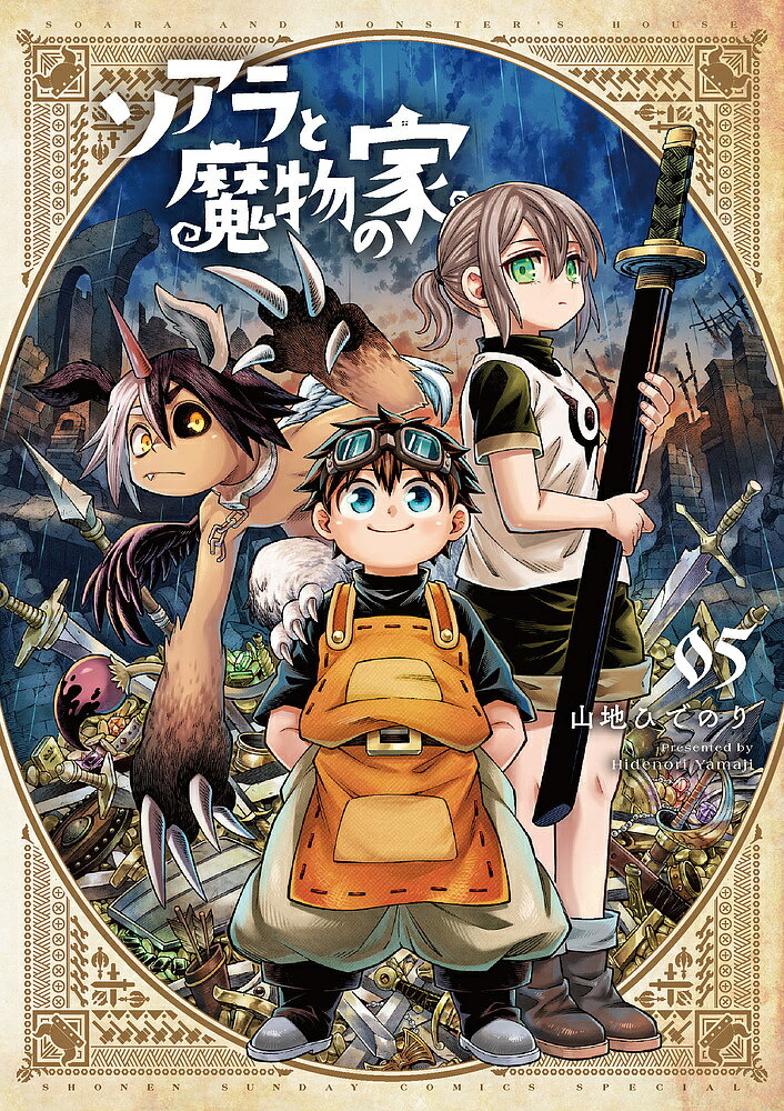 樂天商城 - 【送料無料】ソアラと魔物の家 05／山地ひでのり