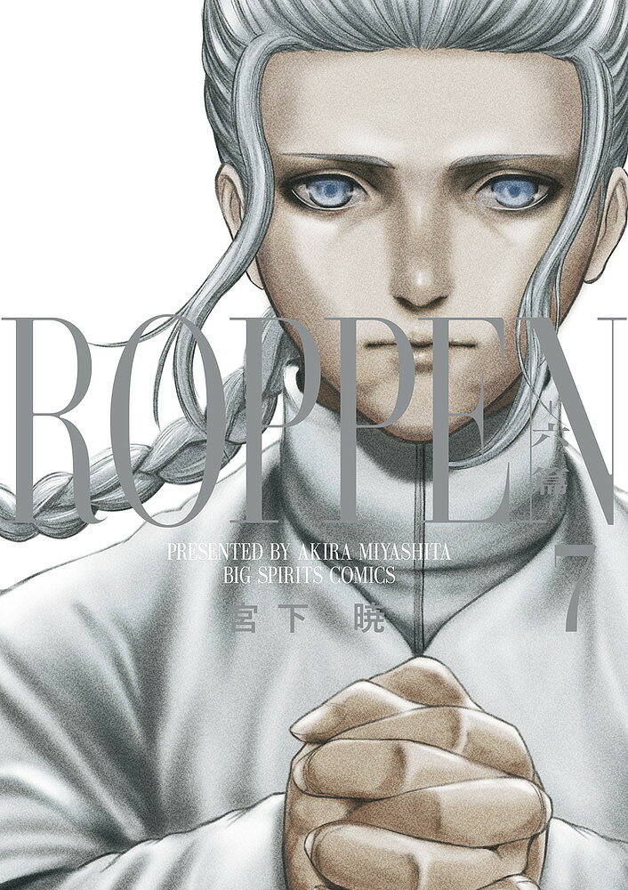 【送料無料】ROPPEN-六篇- 7／宮下暁