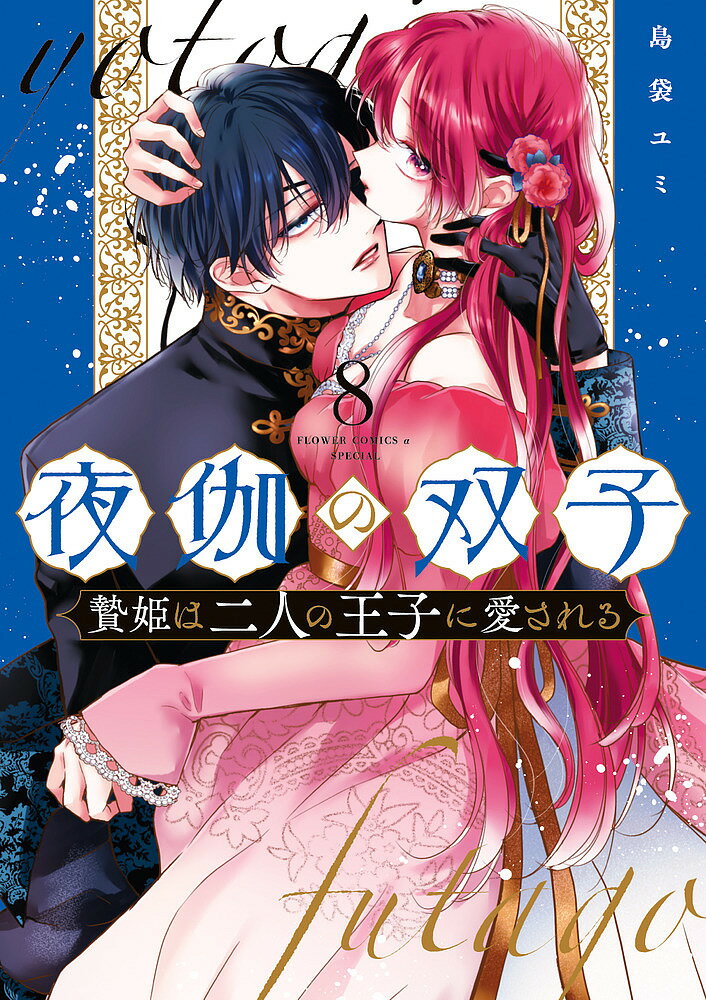Shueisha You C - 【送料無料】夜伽の双子 贄姫は二人の王子に愛される 8／島袋ユミ