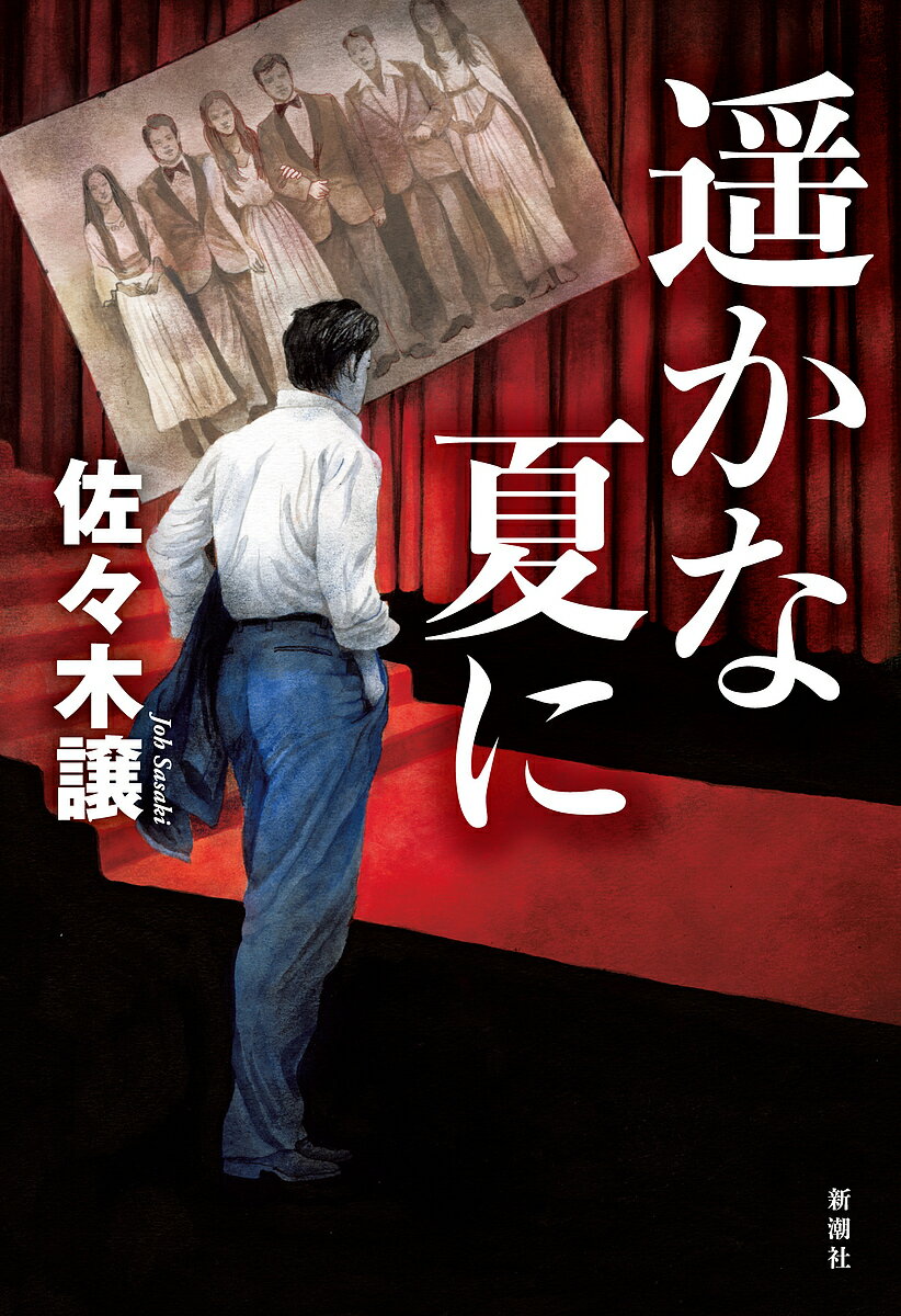 遥かな夏に／佐々木譲【1000円以上送料無料】