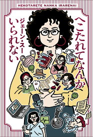 へこたれてなんかいられない/ジェーン・スー【1000円以上送料無料】