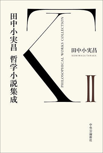樂天商城 - 【送料無料】田中小実昌哲学小説集成 2／田中小実昌