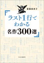 ラスト1行でわかる名作300選/斎藤美奈子【1000円以上送料無料】
