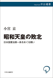 昭和天皇の敗北 日本国憲法第一条をめぐる闘い/小宮京【1000円以上送料無料】