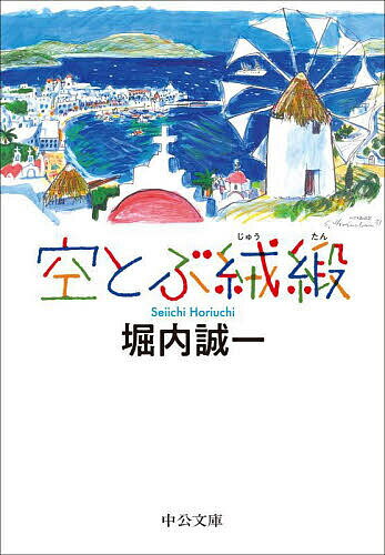 空とぶ絨緞／堀内誠一【1000円以上送料無料】