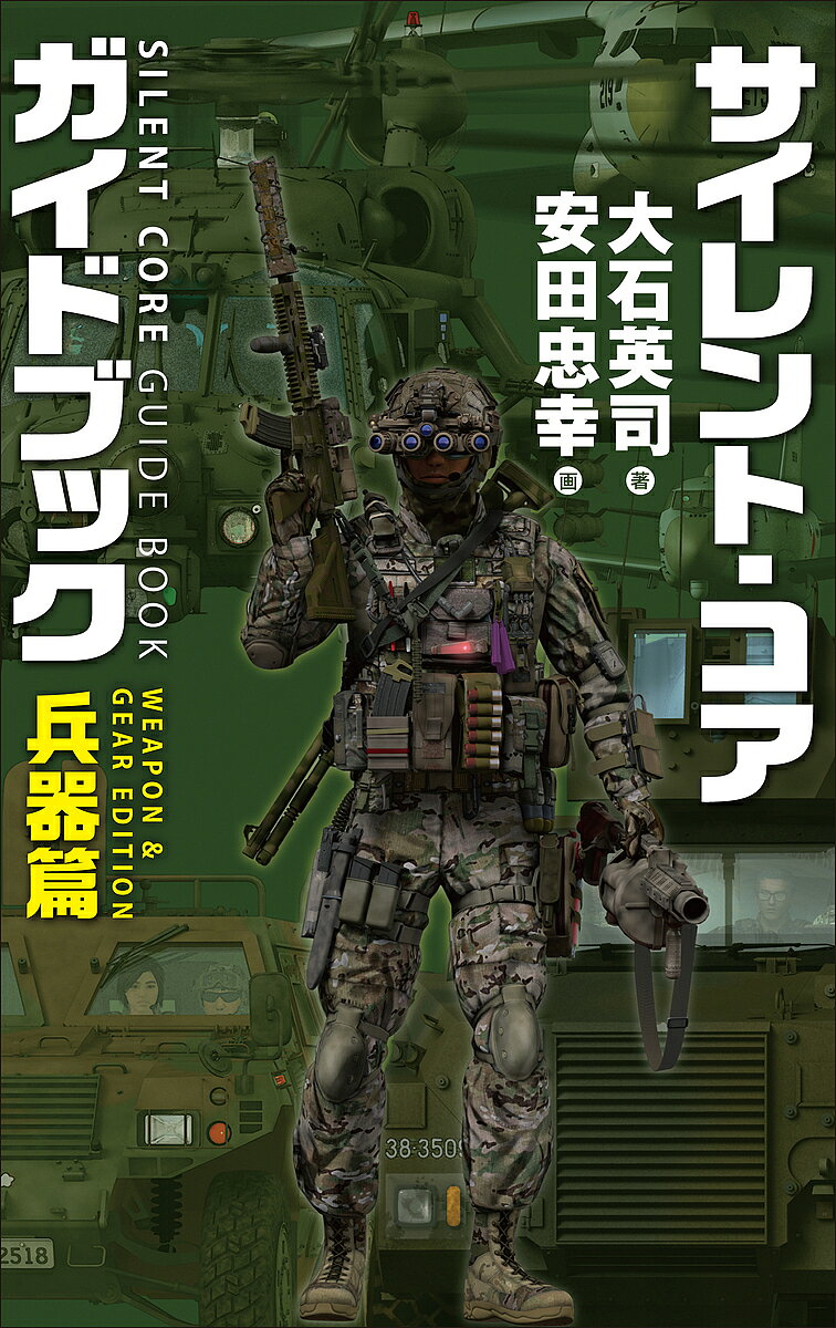 樂天商城 - 【送料無料】サイレント・コアガイドブック 兵器篇／大石英司／安田忠幸