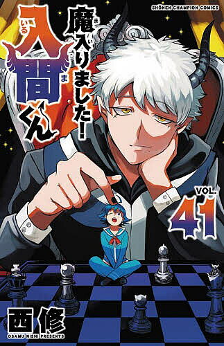 Other - 【送料無料】魔入りました!入間くん VOL.41／西修