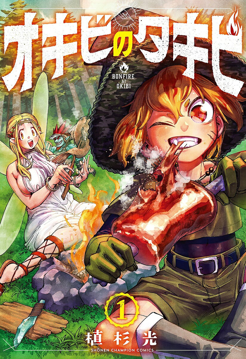 【送料無料】オキビのタキビ 1／植杉光