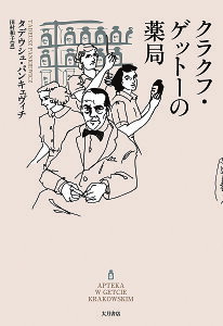 クラクフ・ゲットーの薬局/タデウシュ・パンキェヴィチ/田村和子【1000円以上送料無料】