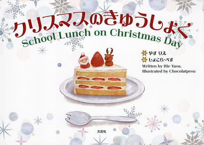 クリスマスのきゅうしょく／やすりえ／しょこら・ぺす／子供／絵本【1000円以上送料無料】