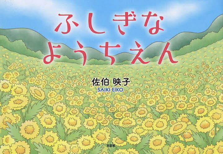 Picture-Book - 【送料無料】ふしぎなようちえん／佐伯映子／子供／絵本