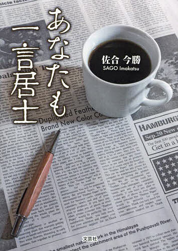 [Free Shipping] You Too Can Be a Person Who Speaks Out / Imakatsu Sago