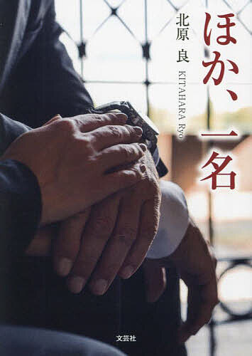 【送料無料】ほか、一名／北原良