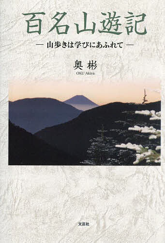 【送料無料】百名山遊記 山歩きは学びにあふれて／奥彬