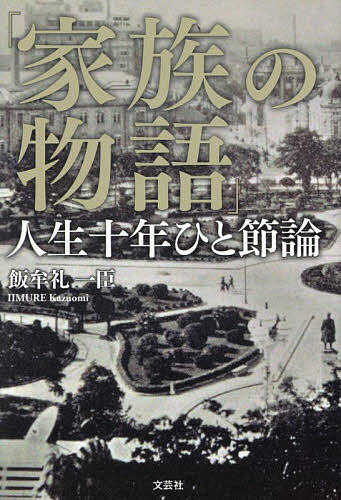 【送料無料】家族の物語 人生十年ひと節論／飯牟礼一臣