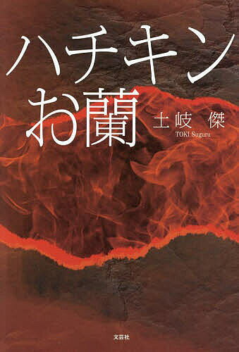 Other - 【送料無料】ハチキンお蘭／土岐傑
