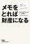 メモをとれば財産になる/ズンク・アーレンス/二木夢子【1000円以上送料無料】 880円
