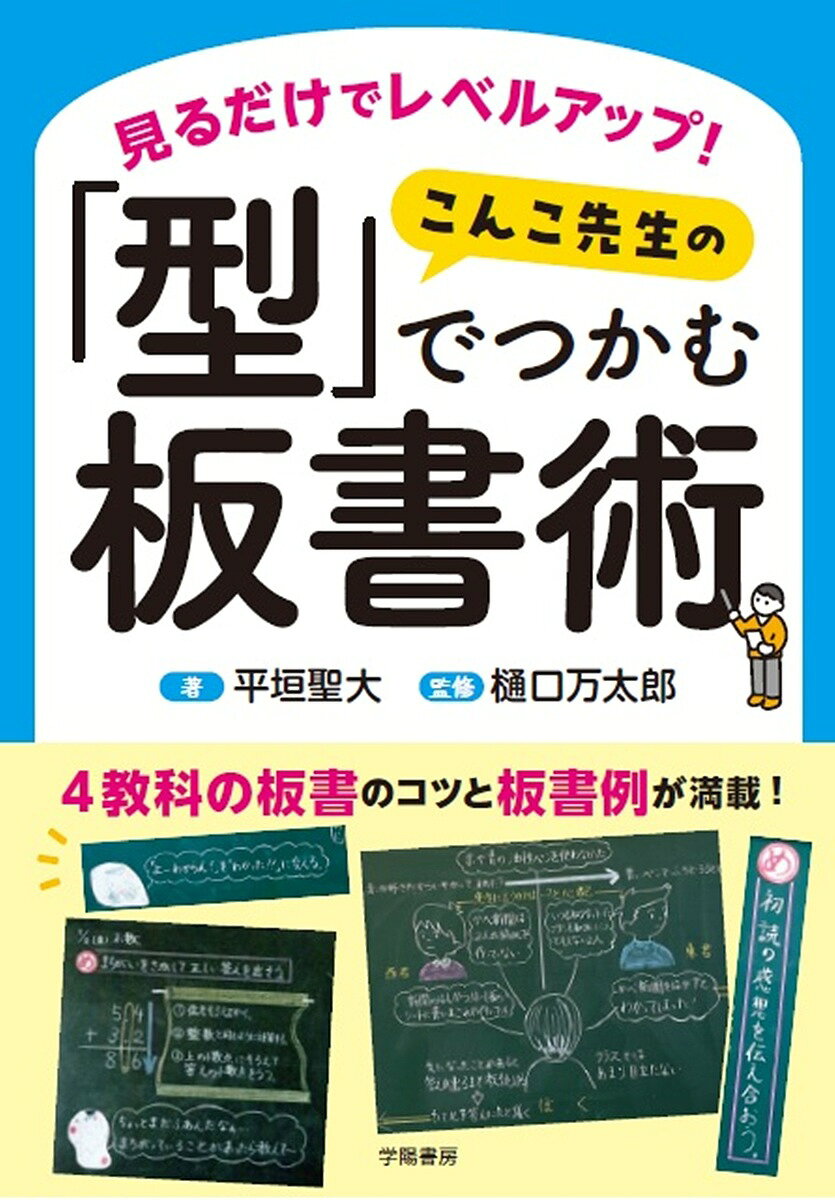 【送料無料】見るだけでレベルアップ こんこ先生の「型」でつかむ板書術／平垣聖大／樋口万太郎