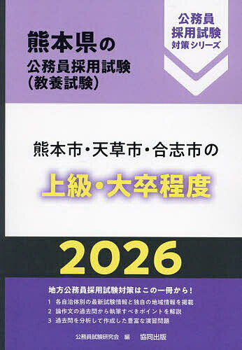 【送料無料】’26 熊本市・天草市・合志市の上級・大