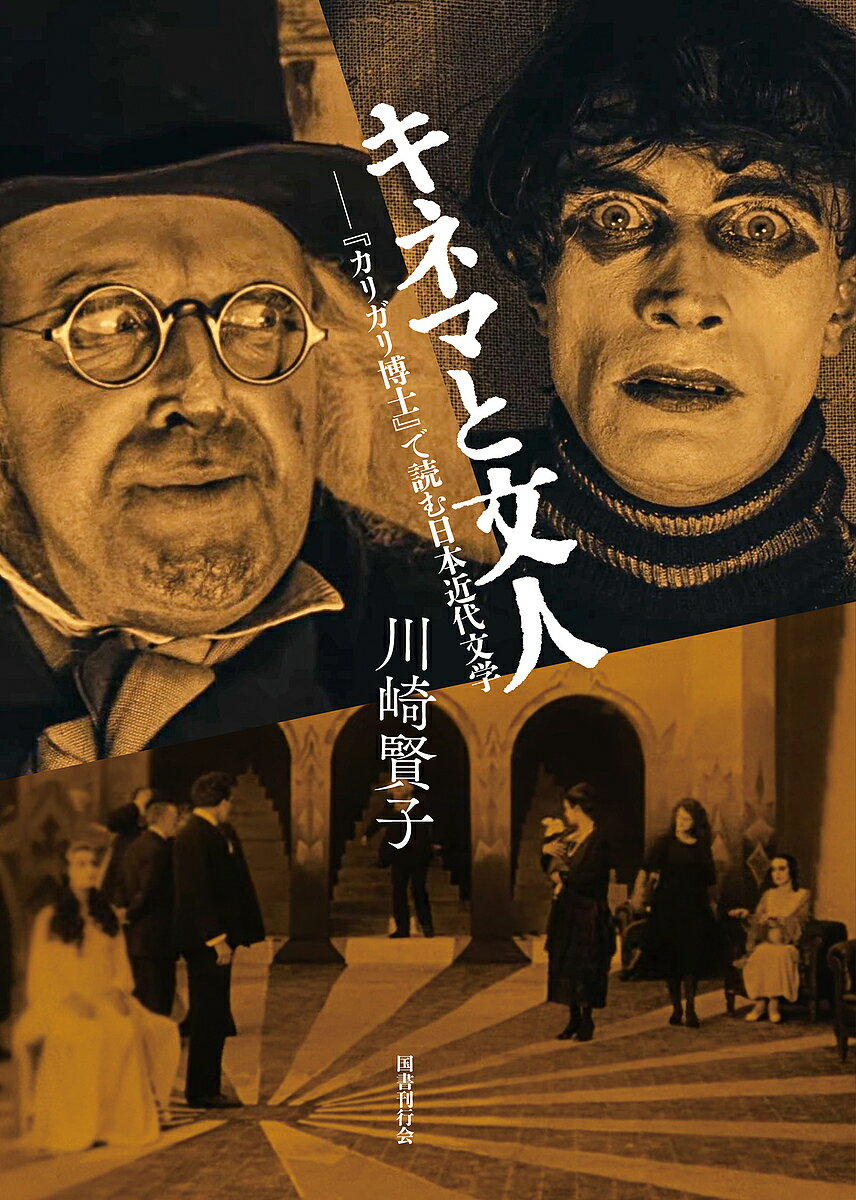 【送料無料】キネマと文人 『カリガリ博士』で読む日本近代文学／川崎賢子