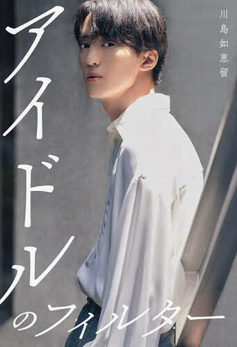 著者川島如恵留(著)出版社幻冬舎発売日2024年11月ISBN9784344992009ページ数219Pキーワードあいどるのふいるたー アイドルノフイルター かわしま のえる カワシマ ノエル9784344992009
