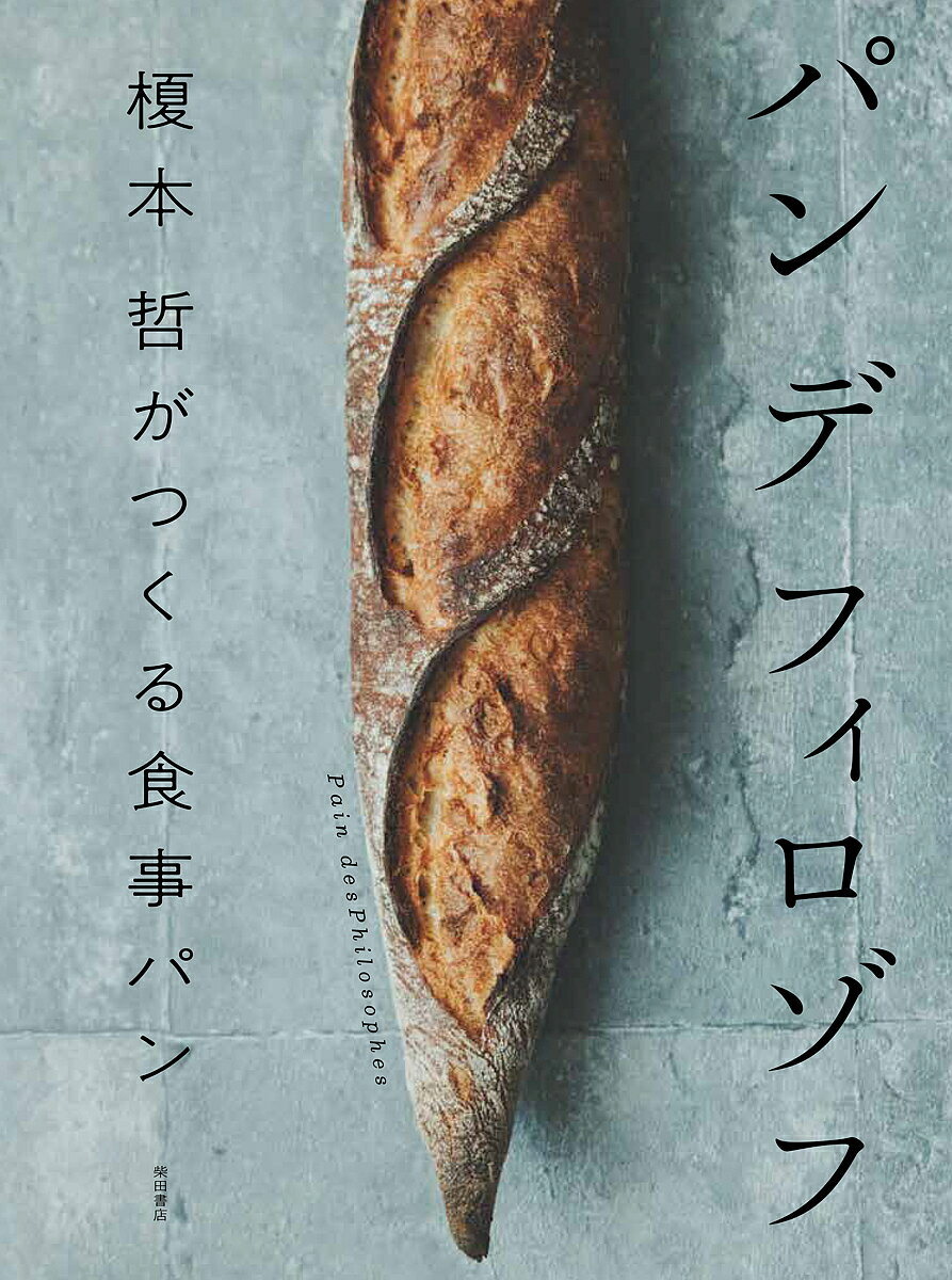 パンデフィロゾフ 榎本哲がつくる食事パン／榎本哲／レシピ【1000円以上送料無料】