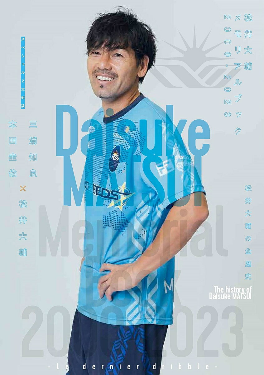 【送料無料】松井大輔メモリアルブック2000-2023 Le dernier dribble