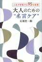 大人のための“名言ケア” 人生が好転する95の言葉/石原壮一郎【1000円以上送料無料】