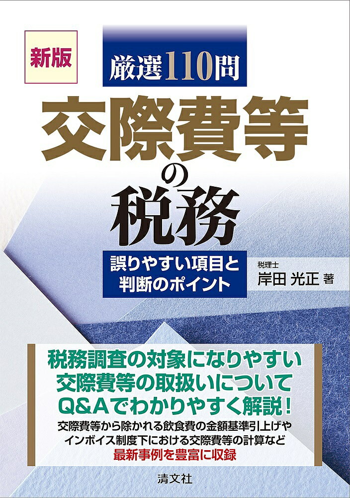 【送料無料】厳選110問交際費等の税務 誤りやすい項目と判断のポイント／岸田光正