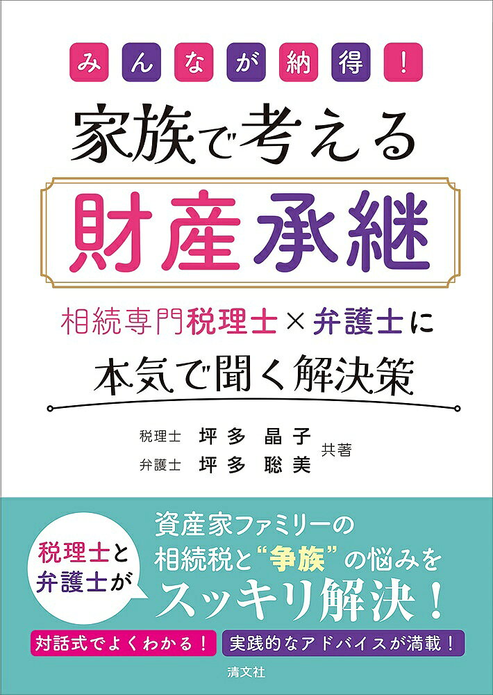 みんなが納得!家族で考える財産承継 相続専門税理士×弁護士に本気で聞く解決策／坪多晶子／坪多聡美【1000円以上送料無料】