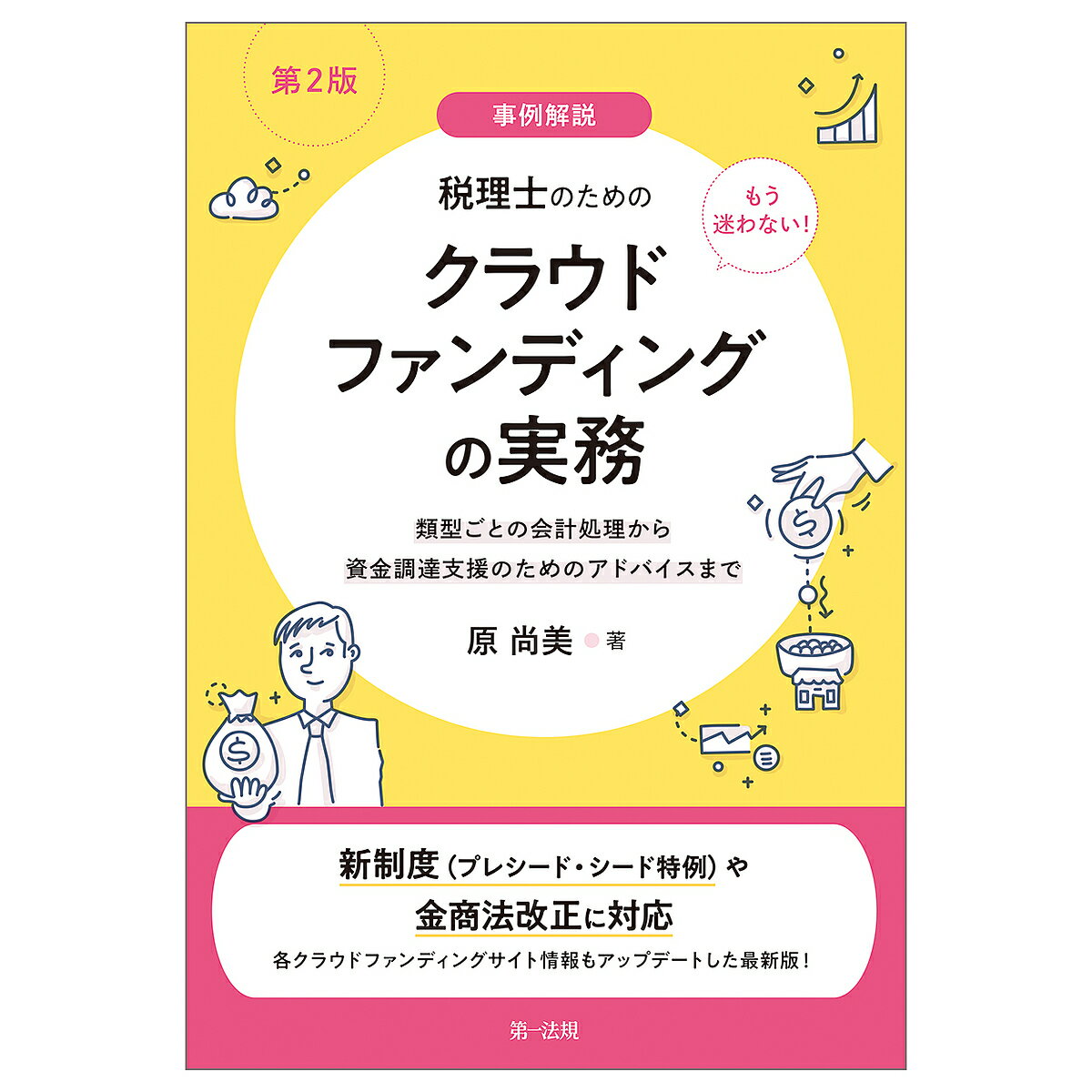 事例解説もう迷わない!税理士のためのクラウドファンディングの実務 類型ごとの会計処理から資金調達支援のためのアドバイスまで／原尚美【1000円以上送料無料】